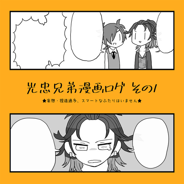 光忠兄弟漫画ログ　その１