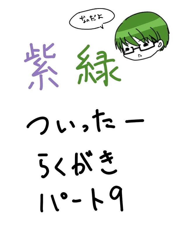 むらみどろぐ9