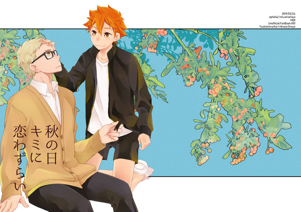 【web再録・月日】秋の日キミに恋わずらい