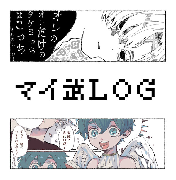 マイ武ログ①