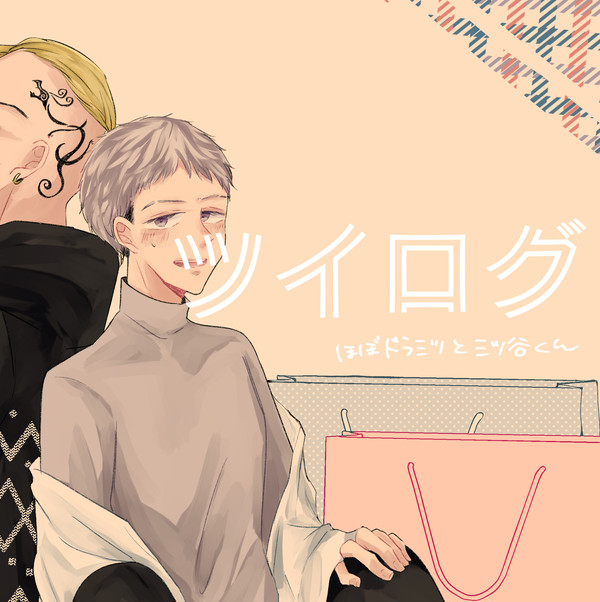 ツイログ1