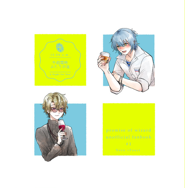 【WEB再録】午前零時、ふたりの夜【東保護者】