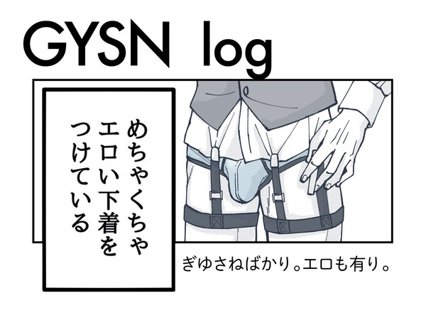 ぎゆさねログ2
