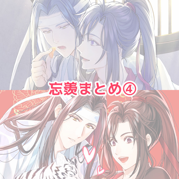 忘羨まとめ④