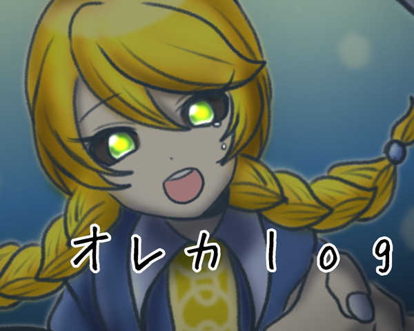 オレカまとめ(9)