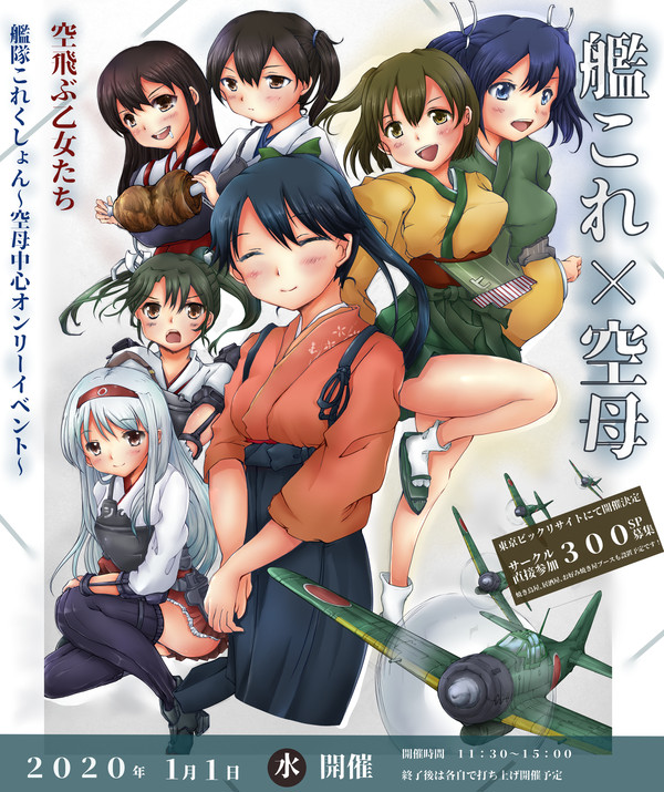 艦これ空母オンリーイベントチラシ(!?)(妄想)