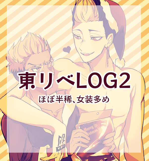 東リべついログ2【女装・半稀多め】
