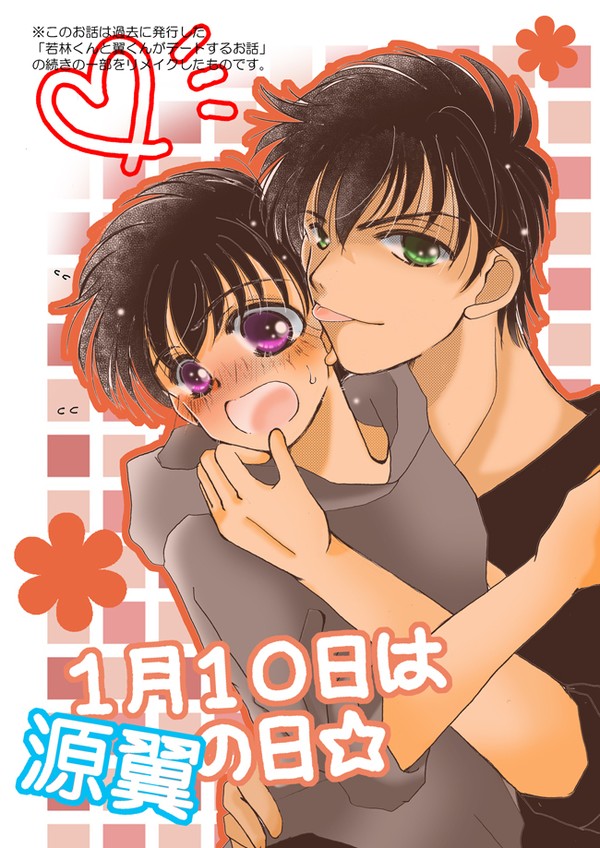 1月10日は源翼の日!
