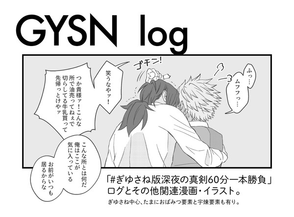ぎゆさねログ3