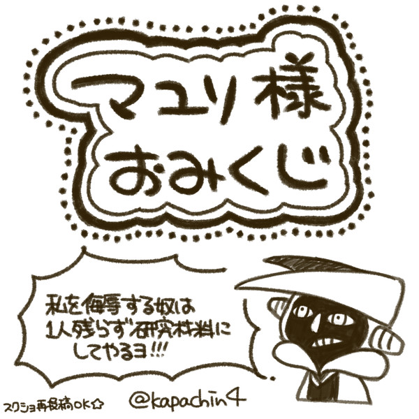 マユリ様おみくじ　静止画版