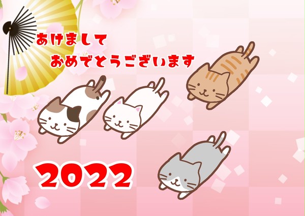 2022 あけまして