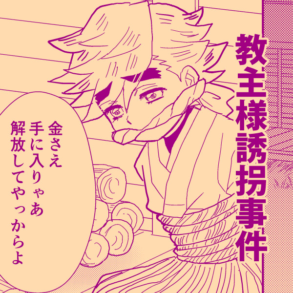 子供時代の童磨が人さらいに遭う話