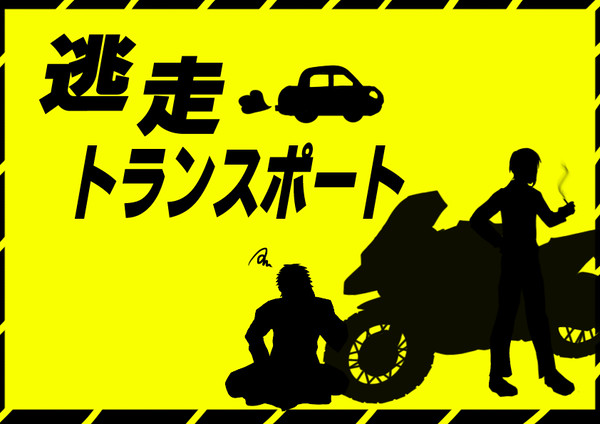 《CoC短編シナリオ》逃走トランスポート　トレーラー、画像資料他