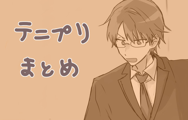 テニプリまとめ
