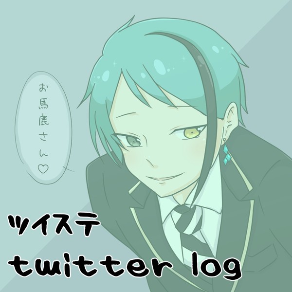 ツイステtwitterログ3