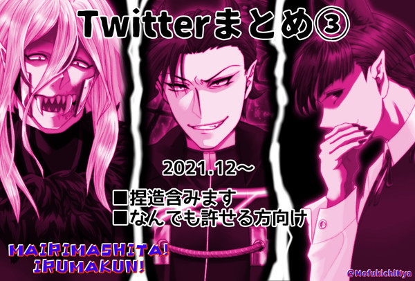 Twitterまとめ 3