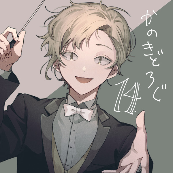かのきどろぐ14