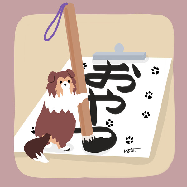 シェルティ×習字
