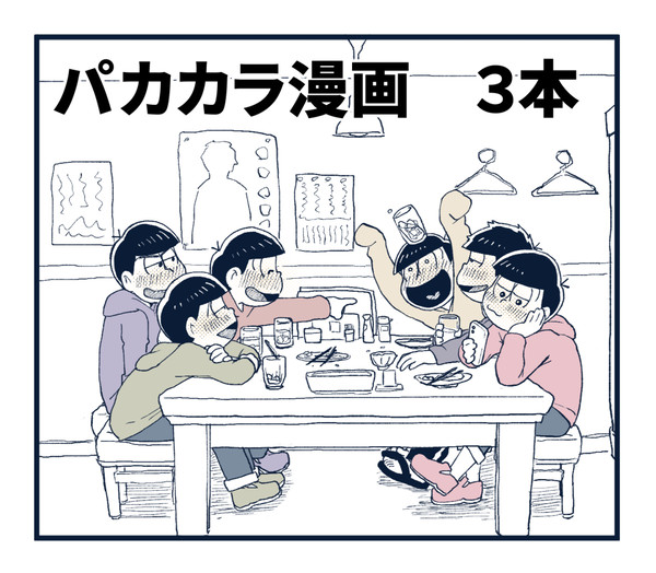 パカカラ漫画