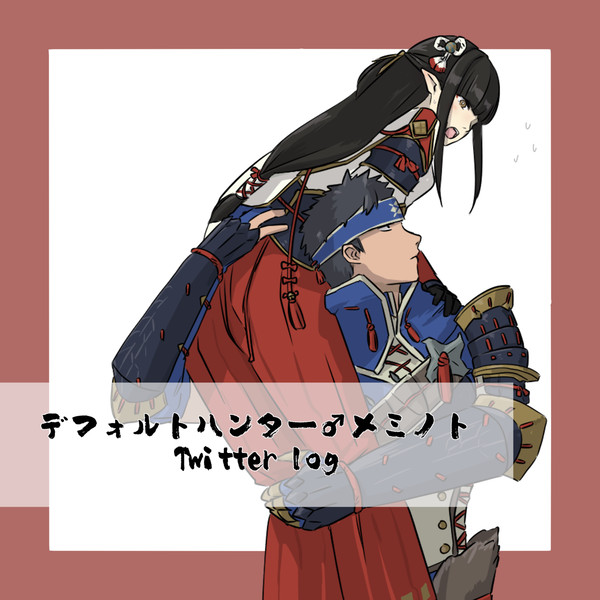 ハンミノ Twitterまとめ