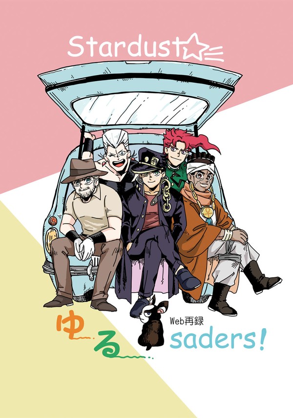 【WEB再録】Stardust☆ゆるsaders!