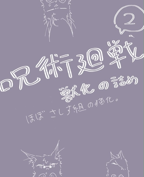 擬獣化(猫)詰め