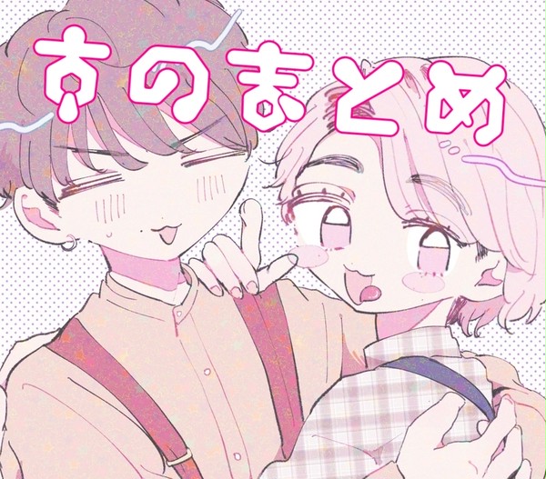 すのまとめ❽