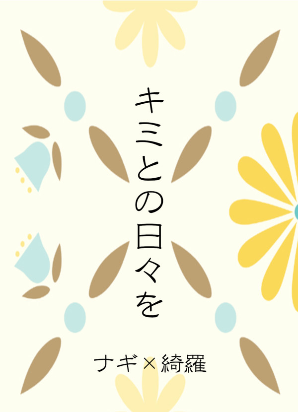 【1/23新刊】キミとの日々を【サンプル】