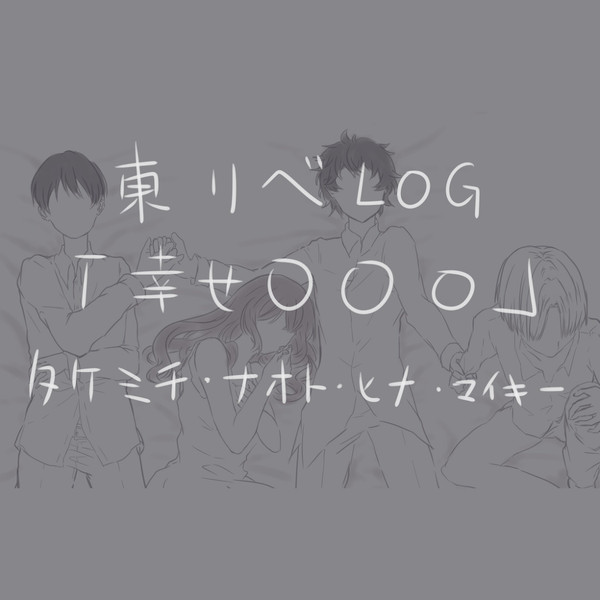 東リベLOG「幸せ〇〇〇」