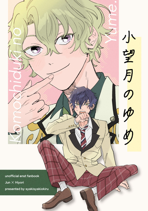 1/23 ジュンひよサンプル