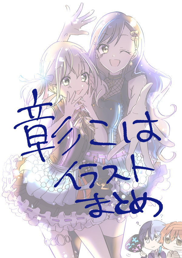 彰こはイラストろぐ