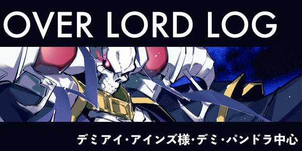 オバロLOG