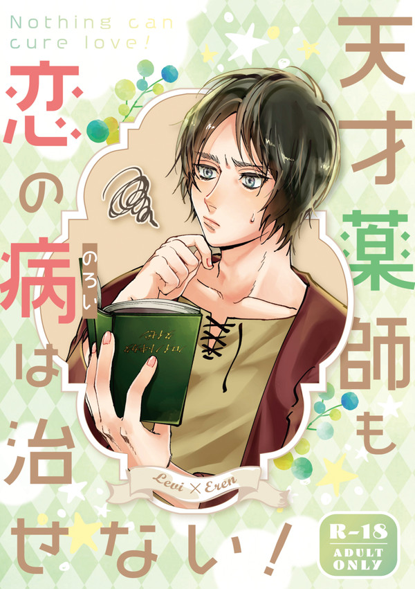 【web再録】天才薬師も恋の病は治せない！ (＋ツイログ)