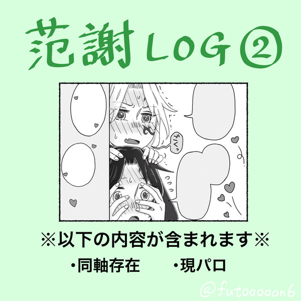 范謝まとめ②