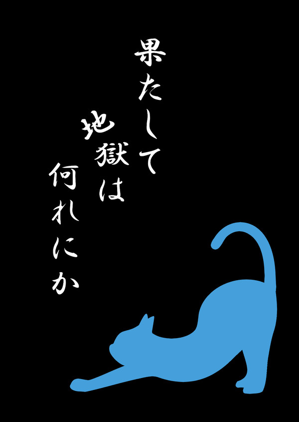 【ピカボ8】果たして地獄は何れにか【サンプル】