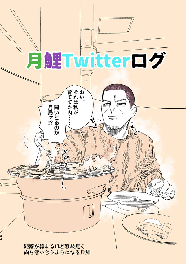 月鯉Twitterログ