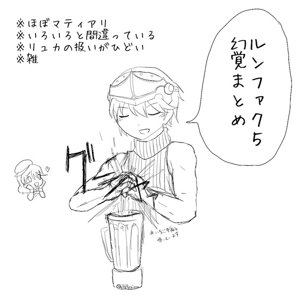 ルンファク5幻覚まとめ
