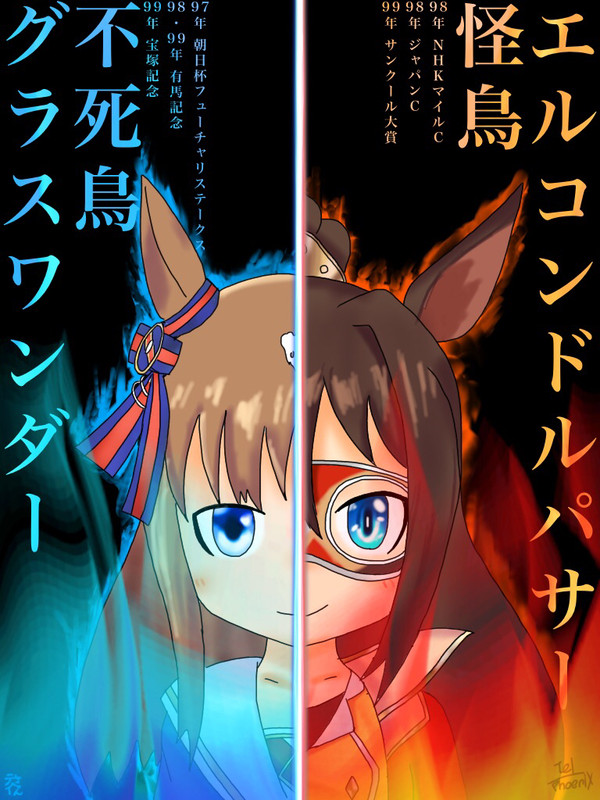 『不死鳥』と『怪鳥』