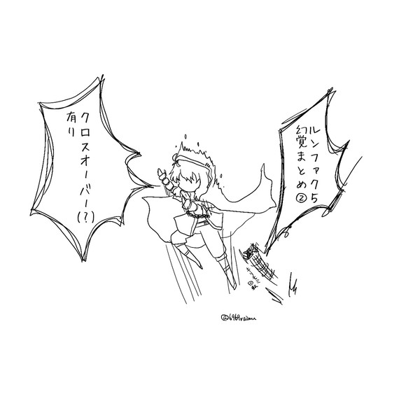 ルンファク5幻覚まとめ②