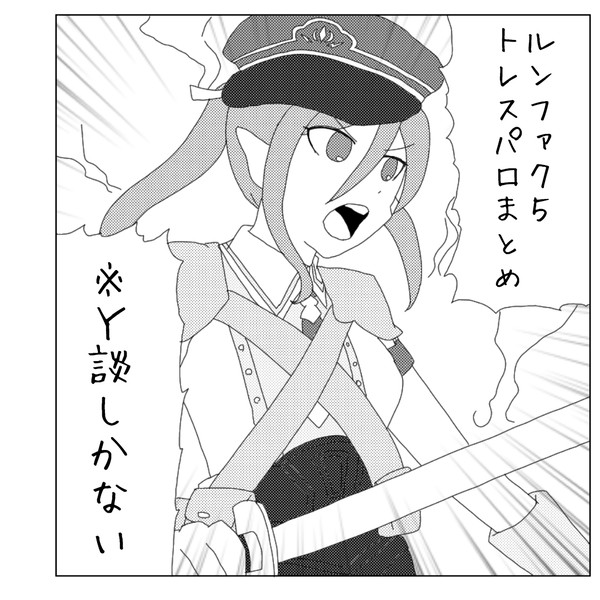 ルンファク5トレスパロまとめ