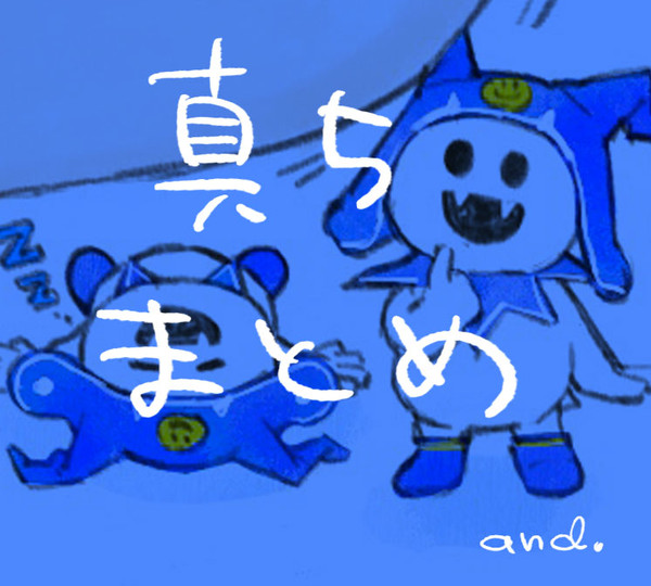 真5まとめ