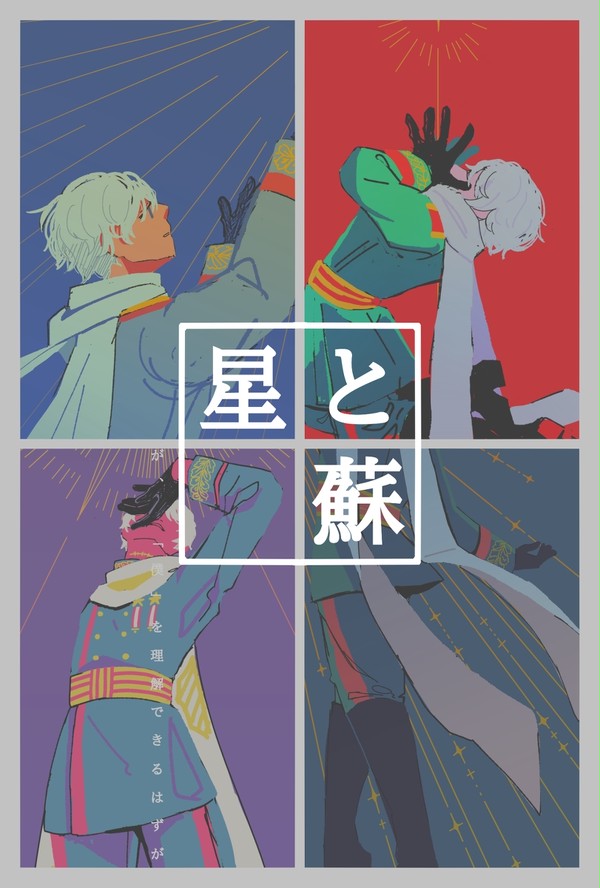 星と蘇