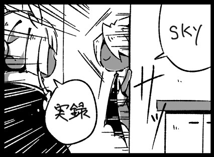 skyツイログ2