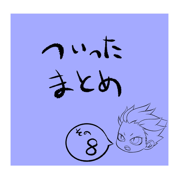 ついったログ その8