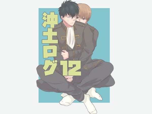 沖土ログ12