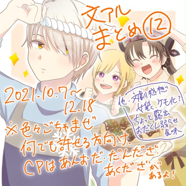 文アルまとめ⑫