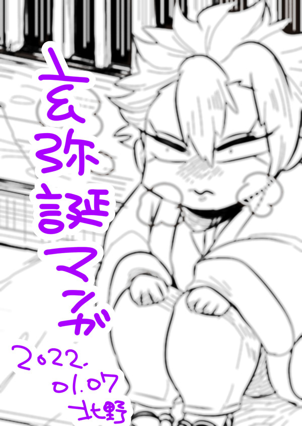 玄弥誕漫画
