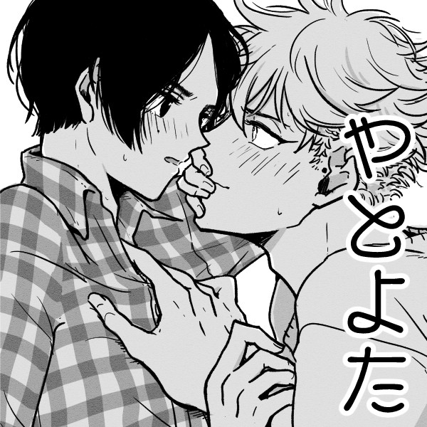 やとよた③