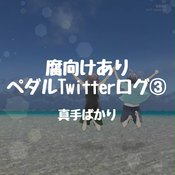 【pdl】腐向けありTwitterログ③