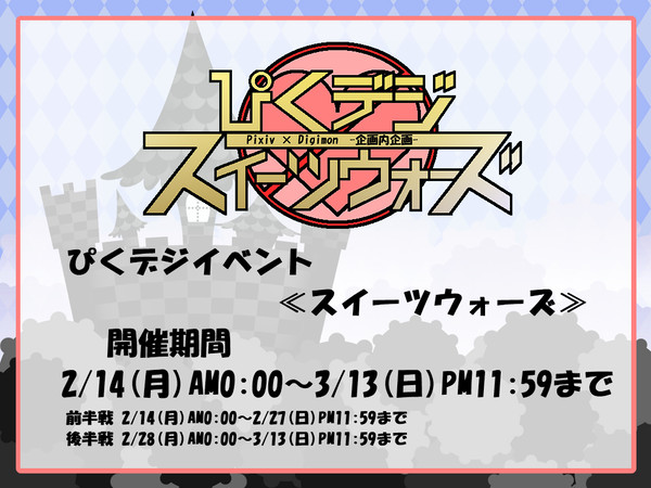 【ぴくデジ】スイーツウォーズ【企画内企画】※終了しました